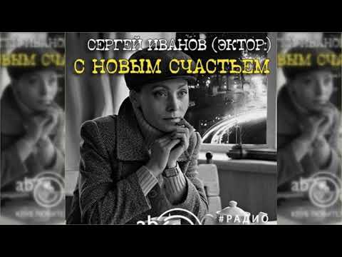 Эдуард Шилец - С новым счастьем видео (клип)