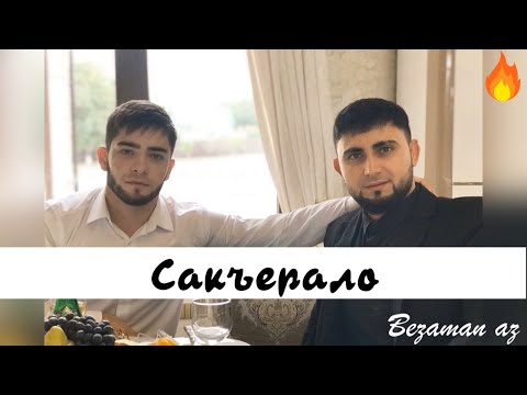 Ислам Актулаев - Сакъерало видео (клип)