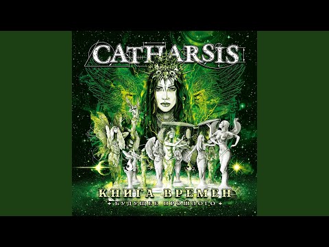 Catharsis - Кто ты? (anniversary 2022 version) видео (клип)