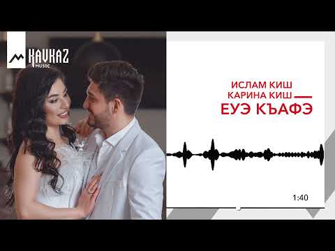 Ислам и Карина Киш - Япэрыфэ (Первый танец) видео (клип)