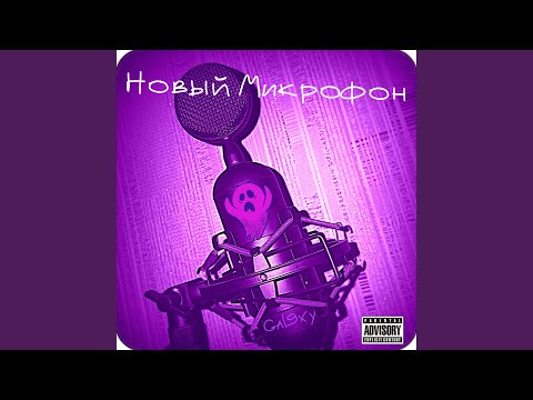 Gal9xy - Новый микрофон видео (клип)