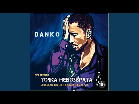 Danko - Not Until the Time (Не До Срока) видео (клип)