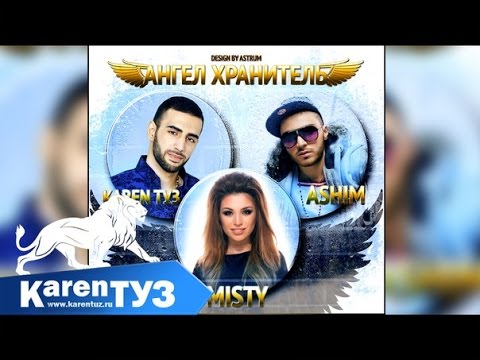 Ashim, MISTY, Karen ТУЗ - Ангел хранитель видео (клип)