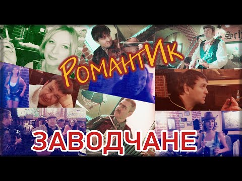 Заводчане - РомантИк видео (клип)