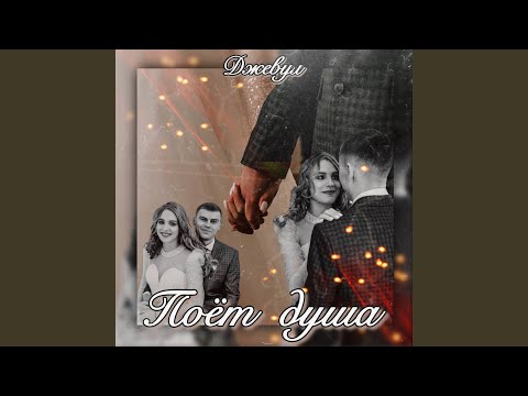 Джевул - Поёт душа видео (клип)