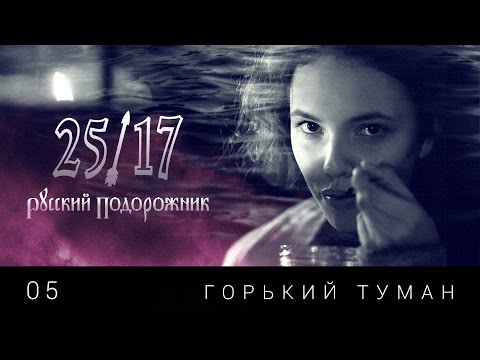 25/17 - Горький туман видео (клип)