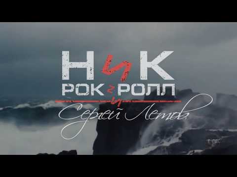 Ник Рок-н-Ролл - Пространством (feat. Сергей Летов, ВИА Водолей, AzZzA) видео (клип)