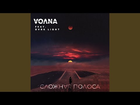 VOЛNA, Dvrk Light - Cложная полоса видео (клип)