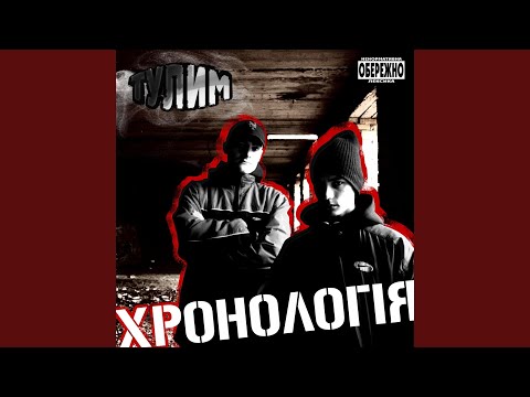 Тулим - Від народження до титрів видео (клип)