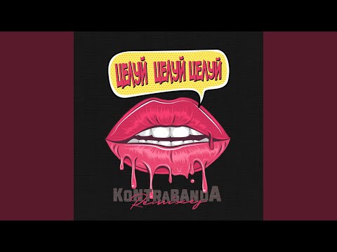 Kontrabanda - Целуй Целуй Целуй (Dj Andry Ig Lounge Remix) видео (клип)