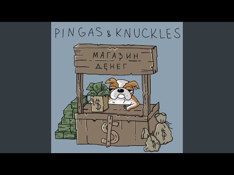 PINGAS & KNUCKLES, PLVTXN - Магазин денег (prod. by 256) видео (клип)