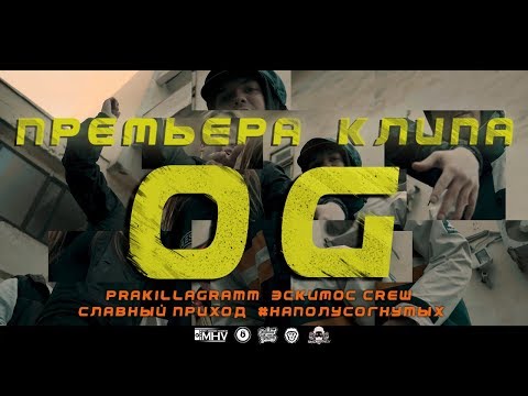 OG PRiMO - Налей видео (клип)