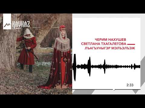 Светлана Тхагалегова, Черим Нахушев - Сызэхэх видео (клип)