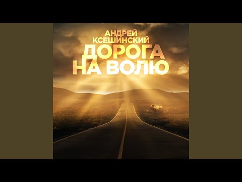 Андрей Ксешинский - Дорога на волю видео (клип)