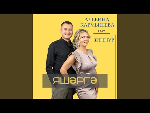 Альбина Кармышева, Зиннур - Яшәргә видео (клип)