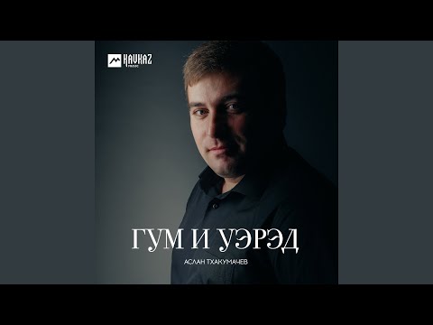 Аслан Тхакумачев - Анэ, адэ видео (клип)