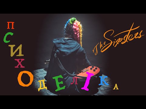 The Sixsters - Серце видео (клип)