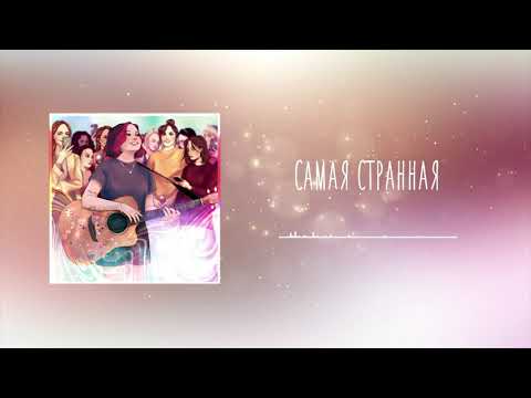 алена швец. - самая странная видео (клип)