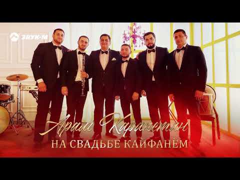 Арам Карапетян - На свадьбе кайфанем видео (клип)