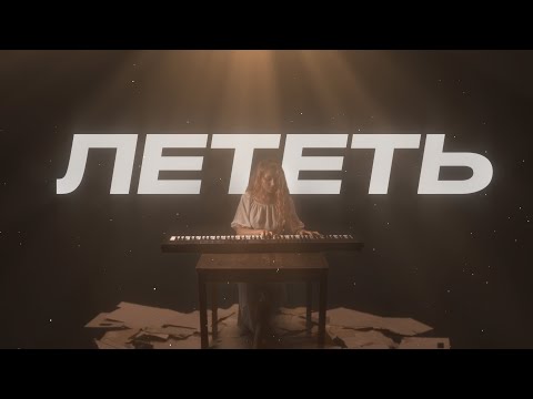 ИНАЯ - Лететь видео (клип)