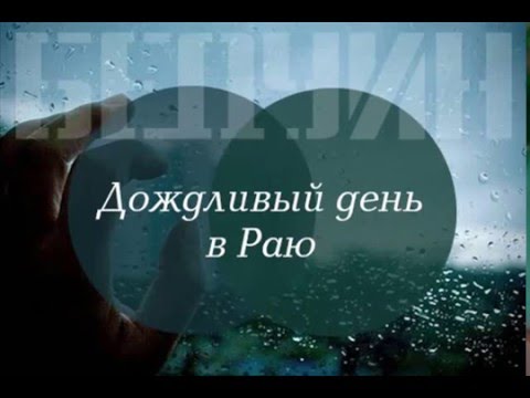 БЕДУИН - Дождливый день в раю (2021 Remastered) видео (клип)