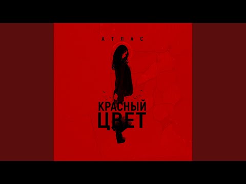 Атлас - Красный цвет (Prod. by SAFIN MUSIC) видео (клип)