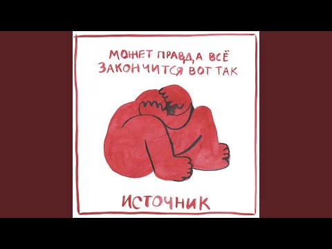 источник - Так всегда  видео (клип)