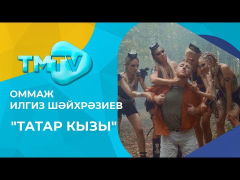 ОММАЖ, Ilgiz - Татар кызы видео (клип)