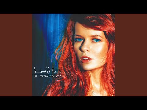 BELKA - Не бойся высоты (Original Mix) видео (клип)