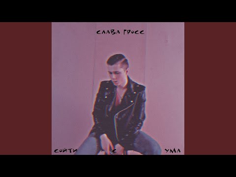 Слава Гросс, Кристя - Наедине видео (клип)