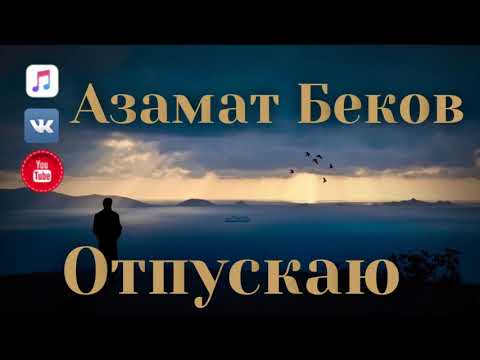 Азамат Беков - Отпускаю видео (клип)