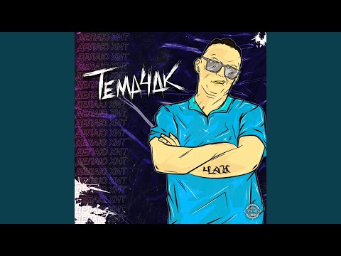 Tema 4ak - Примитивный рэп видео (клип)