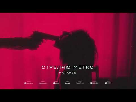 Маракеш - Стреляю метко видео (клип)