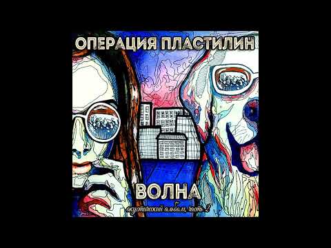 Операция Пластилин - Шизгара видео (клип)