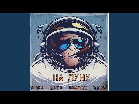 S4TO, ЭйаDok / Жора - На Луну видео (клип)