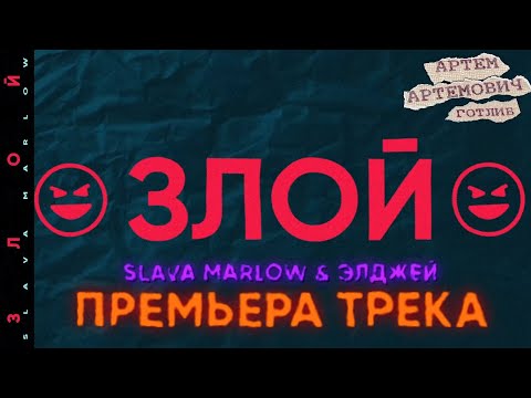 SLAVA MARLOW, Элджей - Злой видео (клип)