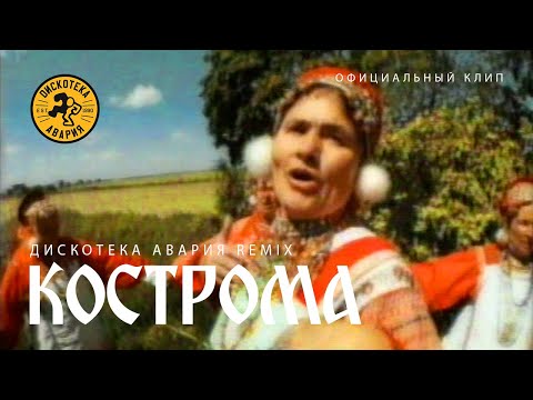 Дискотека Авария, "Иван Купала" - Кострома (Дискотека Авария Remix) видео (клип)