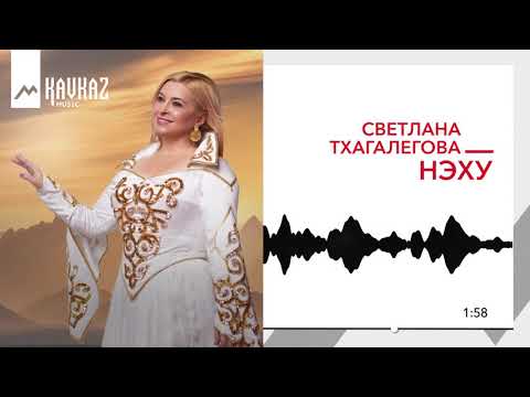 Светлана Тхагалегова - Си дуней нэху видео (клип)