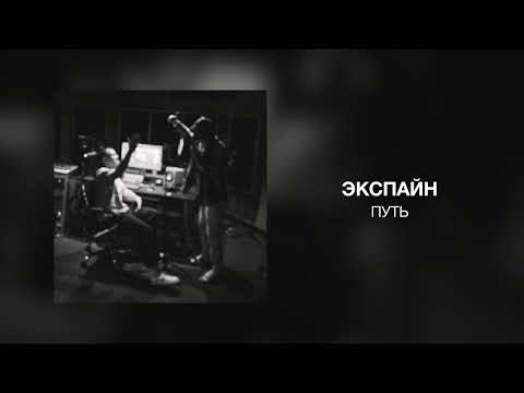 Экспайн - Путь видео (клип)