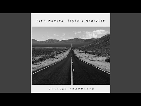 Твой маньяк, Evgeniy Morozovv - Впереди километры видео (клип)