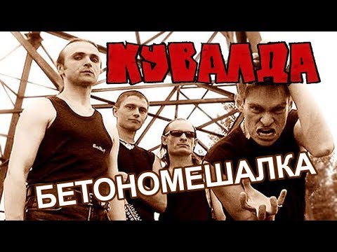 Кувалда - Бетономешалка видео (клип)