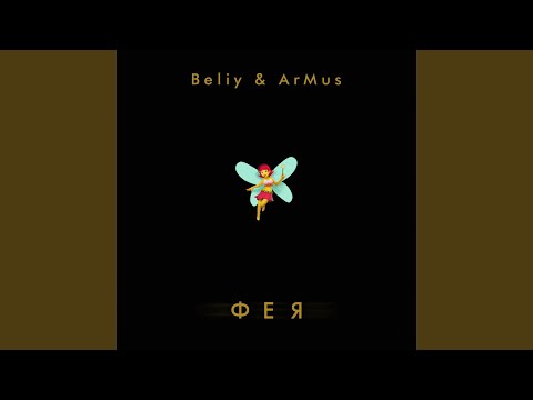 Beliy, ArMus - Фея видео (клип)