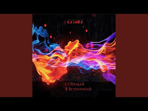 Eztake - Обещай видео (клип)