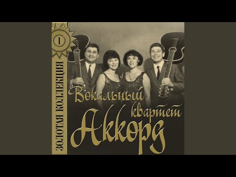 Вокальный квартет "Аккорд", Муслим Магомаев - В путь видео (клип)