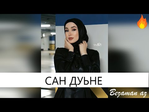 Мадина Хамидова - Сан дуьне видео (клип)