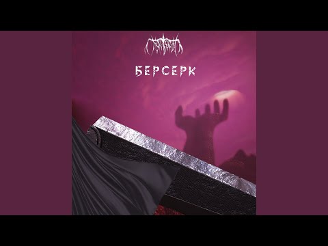 T6N6BRA6 - Берсерк видео (клип)