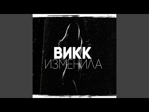 ВиКК - Изменила видео (клип)