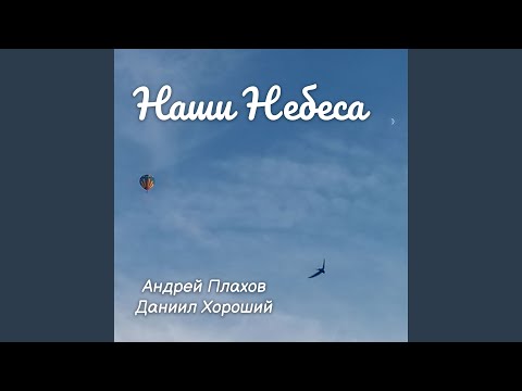 Даниил Хороший, Андрей Плахов - Наши небеса видео (клип)