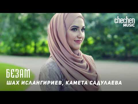 Шах Ислангириев, Камета Садулаева - Безам (Любовь) видео (клип)