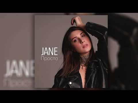 Jane - Просто видео (клип)